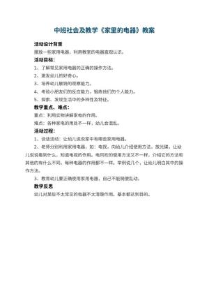 幼儿园中班社会教案及教学《家里的电器》 包含反思预览