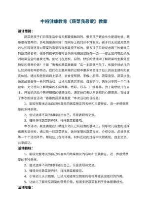 幼儿园中班健康教育教案《蔬菜我最爱》 包含反思预览
