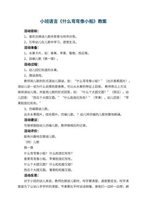 幼儿园小班语言教案《什么弯弯像小船》 包含反思预览