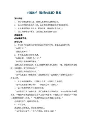 幼儿园小班美术优秀教案《独特的花瓶》 包含反思预览