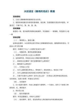 幼儿园大班语言优秀教案《春雨的色彩》 包含反思预览