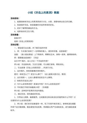 幼儿园小班教案《牙齿上的黑洞》预览