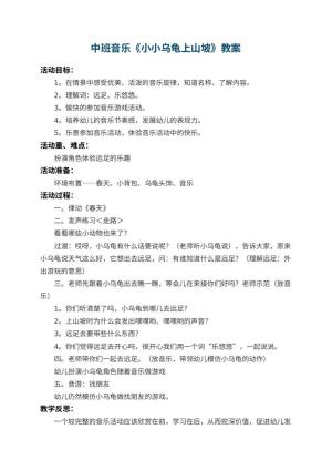 幼儿园中班音乐教案《小小乌龟上山坡》 包含反思预览