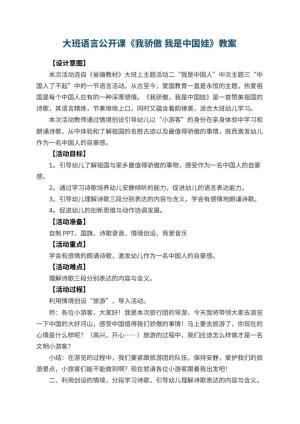 幼儿园大班语言公开课教案《我骄傲 我是中国娃》 包含反思预览