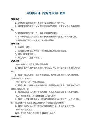 幼儿园中班美术课教案《爸爸的本领》 包含反思预览