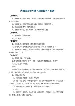 幼儿园大班语言公开课教案《颠倒世界》 包含反思预览
