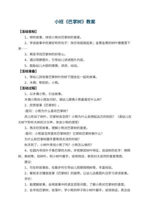 幼儿园小班教案《巴掌树》