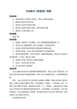 幼儿园大班美术教案《数星星》 包含反思