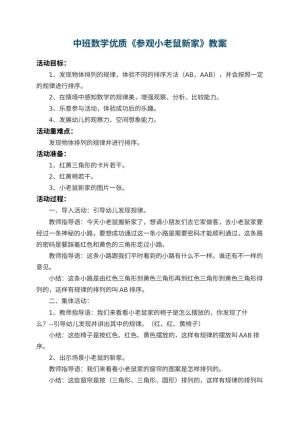 幼儿园中班数学优质教案《参观小老鼠新家》 包含反思