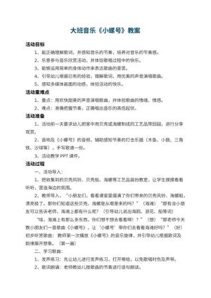幼儿园大班音乐教案《小螺号》 包含反思预览