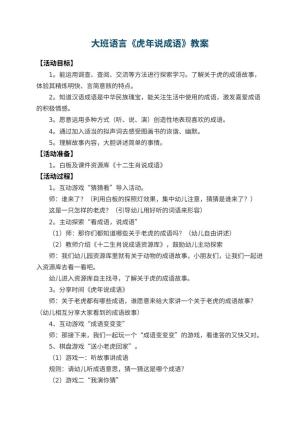幼儿园大班语言教案《虎年说成语》 包含反思预览