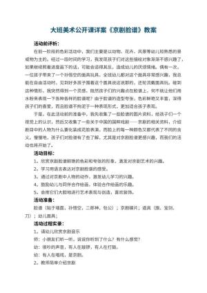幼儿园大班美术公开课详案《京剧脸谱》 包含反思预览