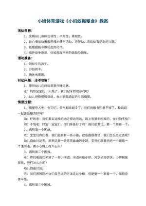 幼儿园小班体育游戏教案《小蚂蚁搬粮食》 包含反思预览