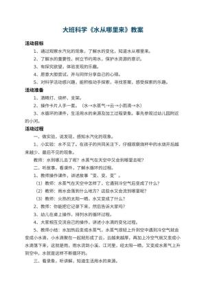 幼儿园大班科学教案《水从哪里来》 包含反思