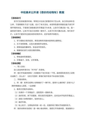 幼儿园中班美术公开课教案《奇妙的动物车》 包含反思