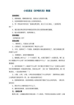 幼儿园小班语言教案《好喝的汤》 包含反思预览