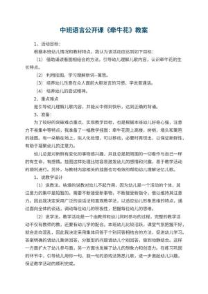 幼儿园中班语言公开课教案《牵牛花》 包含反思预览