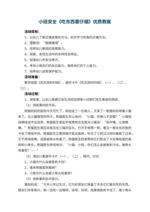 幼儿园小班安全《吃东西要仔细》优质教案 包含反思预览