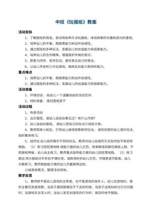 幼儿园中班教案《玩报纸》 包含反思