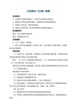 幼儿园大班美术优秀教案《沙画》 包含反思预览