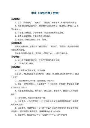 幼儿园中班教案《绿色的梦》 包含反思