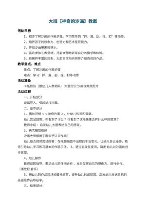 幼儿园大班教案《神奇的沙画》 包含反思预览
