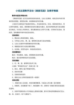 幼儿园小班主题教学活动《美丽花园》教案及教学 包含反思预览