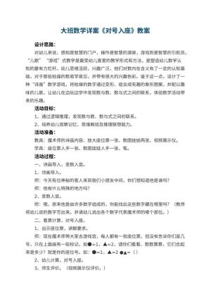 幼儿园大班数学详案教案《对号入座》 包含反思预览