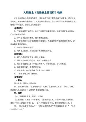 幼儿园教案大班安全《交通安全伴我行》
