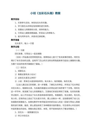 幼儿园小班教案《五彩石头路》 包含反思