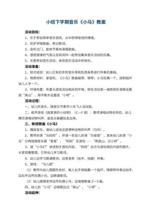 幼儿园小班下学期音乐教案《小马》 包含反思预览