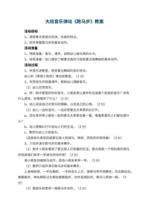 幼儿园大班音乐律动教案《跑马步》 包含反思预览