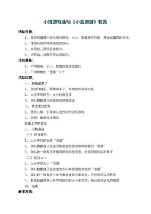 幼儿园小班游戏活动教案《小鱼游游》 包含反思预览