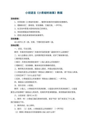 幼儿园小班语言教案《小青蛙听故事》 包含反思预览