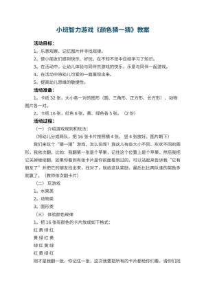 幼儿园小班智力游戏教案《颜色猜一猜》 包含反思预览