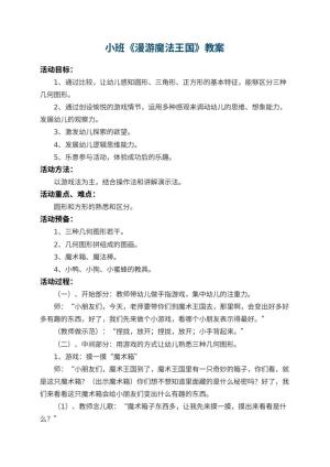 幼儿园小班教案《漫游魔法王国》