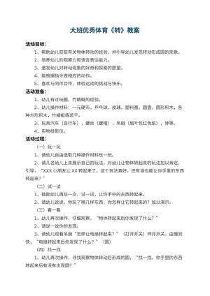 幼儿园大班优秀体育教案《转》 包含反思