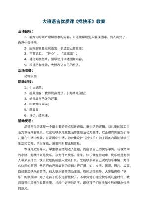 幼儿园大班语言优质课教案《找快乐》 包含反思