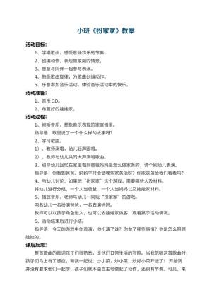 幼儿园小班教案《扮家家》 包含反思预览