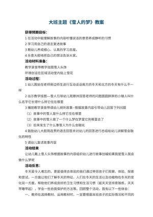 幼儿园大班主题优秀教案《雪人的梦》 包含反思预览
