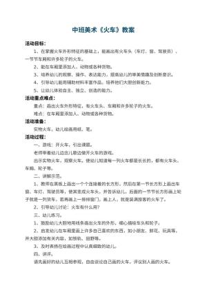 幼儿园中班美术教案《火车》 包含反思预览