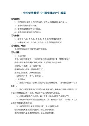 幼儿园中班优秀数学教案《小瓢虫找树叶》 包含反思预览