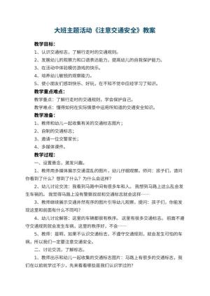 幼儿园大班主题活动教案《注意交通安全》 包含反思