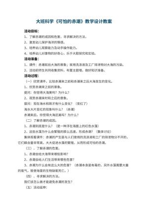 幼儿园大班科学《可怕的赤潮》教学设计 包含反思