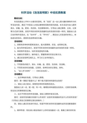 幼儿园科学活动《泡泡发明家》中班优质教案 包含反思预览