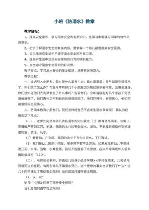 幼儿园小班教案《防溺水》预览