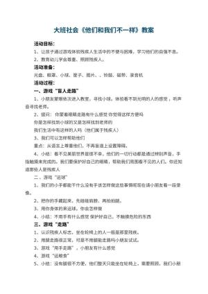 幼儿园大班社会教案《他们和我们不一样》 包含反思预览