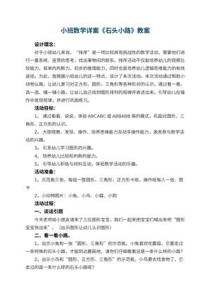 幼儿园小班数学详案教案《石头小路》 包含反思预览