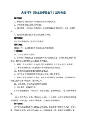 幼儿园大班科学教案《恐龙到哪里去了》活动 包含反思