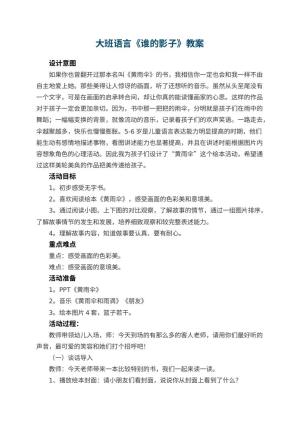 幼儿园大班语言《谁的影子》教案 包含反思预览